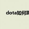 dota如何踢人 教你如何踢出离开的玩家