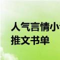 人气言情小说书单 葵葵推文娱乐圈言情小说推文书单