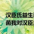 汉臣氏益生菌可以长期使用吗 测了11款益生菌我对汉臣氏