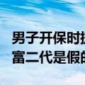 男子开保时捷闯红灯致1死邻居发声 车是租的富二代是假的