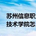 苏州信息职业技术学院怎么样(苏州信息职业技术学院怎么样)