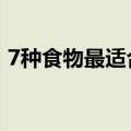 7种食物最适合当宵夜（15种最佳健康宵夜）