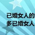 已婚女人的婚外恋无非是因为这些 为什么很多已婚女人