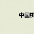 中国机长延长上映至11月29日