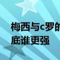 梅西与c罗的巅峰对决30多次（梅西和C罗到底谁更强