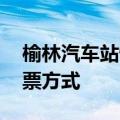 榆林汽车站恢复客运班线 榆林汽车站网络购票方式