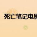 死亡笔记电影版1下载（死亡笔记电影版1）