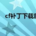 cf补丁下载后怎么运行（cf补丁怎么安装）