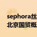 sephora丝芙兰怎么加盟 丝芙兰SEPHORA北京国贸概念店