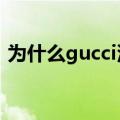 为什么gucci没有lv保值（GucciLV降价了吗