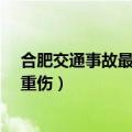 合肥交通事故最新繁华大道 合肥一对年轻情侣遇车祸1死1重伤）