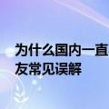 为什么国内一直不放开陆龟 说陆龟-归纳并纠正一些国人龟友常见误解