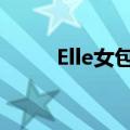 Elle女包 ELLE新款女包跌破3.4折