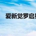 爱新觉罗启星身世 皇族后裔爱新觉罗启星