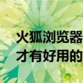 火狐浏览器四大必备扩展 不是只有Chrome才有好用的扩展