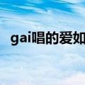 gai唱的爱如潮水伴奏 GAI周延兰花草伴奏