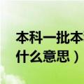 本科一批本科一批b是什么意思（本科一批b什么意思）