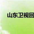 山东卫视回放在线观看（山东卫视回放）