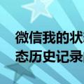 微信我的状态怎么查看历史记录 微信查看状态历史记录的教程