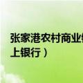 张家港农村商业银行网上银行下载（张家港农村商业银行网上银行）