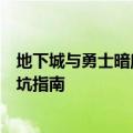 地下城与勇士暗魔枪加点（地下城与勇士起源版本暗枪士入坑指南