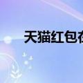 天猫红包在哪里看（天猫红包在哪看）