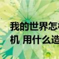 我的世界怎样造飞机?（我的世界里怎样造飞机 用什么造）