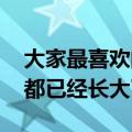 大家最喜欢的十部动漫 这五部动漫看过的人都已经长大了