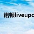 诺顿liveupdate（诺顿磁盘医生怎么使用）