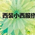 西装小西服搭配 这四种搭配一起来了解一下