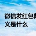 微信发红包数字含义大全（微信发红包数字含义是什么