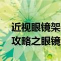 近视眼镜架最好选择什么样的 近视眼镜购买攻略之眼镜架）