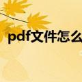 pdf文件怎么打印出来（pdf文件怎么打印）