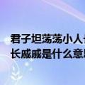 君子坦荡荡小人长戚戚是什么意思怎么读（君子坦荡荡小人长戚戚是什么意思）