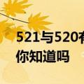 521与520有什么区别（520521是什么含义你知道吗