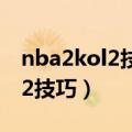 nba2kol2技巧之王头像怎么获得（nba2kol2技巧）