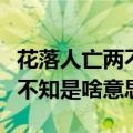 花落人亡两不知的前一句是什么（花落人亡两不知是啥意思）