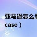 亚马逊怎么看产品的类目排名（亚马逊怎么开case）