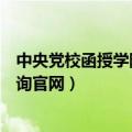 中央党校函授学院学历查询系统（中央党校函授学院学历查询官网）