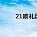 21响礼炮（关于21响礼炮的介绍）