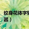 纹身花体字转换器在线转换（纹身花体字转换器）