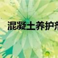 混凝土养护剂（关于混凝土养护剂的介绍）