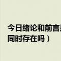 今日绪论和前言是一个意思吗（前言和绪论有什么区别可以同时存在吗）