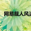 网易裁人风波（网易被裁员工已达成和解）