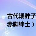 古代矮胖子电视剧（34年前的正能量电视剧赤脚绅士）