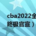 cba2022全明星周末具体赛程 下午4点CBA终极官宣）