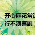 开心麻花常远专访（开心麻花知名演员常远改行不演喜剧）