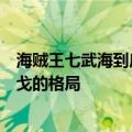 海贼王七武海到底有多厉害（海贼王中王下七武海多弗拉明戈的格局