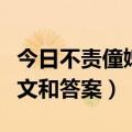 今日不责僮婢文言文答案（《不责僮婢》的译文和答案）