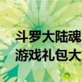 斗罗大陆魂师对决礼包码总汇 魂师对决专属游戏礼包大放送